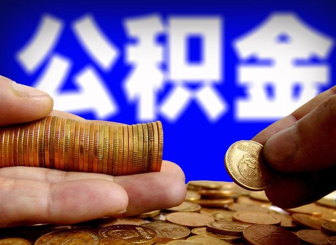 清远公积金怎么一月一提（公积金提取一月一次）